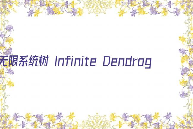 无限系统树 Infinite Dendrogram剧照